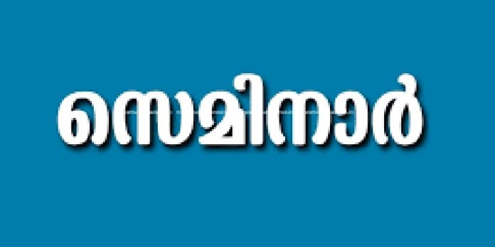 ബോധവൽക്കരണ സെമിനാർ നടത്തി ബോധവൽക്കരണ സെമിനാർ നടത്തി