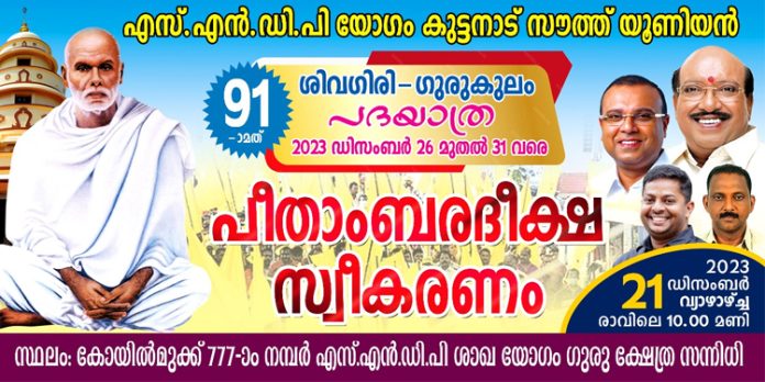 എസ്.എൻ.ഡി.പി യോഗം കുട്ടനാട് സൗത്ത് യൂണിയൻ ശിവഗിരി ഗുരുകുലം – തീർത്ഥാടന പദയാത്രയ്ക്ക് 26 ന് തുടക്കമാകും എസ്.എൻ.ഡി.പി യോഗം കുട്ടനാട് സൗത്ത് യൂണിയൻ ശിവഗിരി ഗുരുകുലം – തീർത്ഥാടന പദയാത്രയ്ക്ക് 26 ന് തുടക്കമാകും