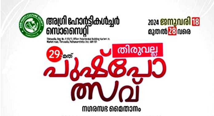 തിരുവല്ല പുഷ്പോത്സവ് : ‘മില്ലറ്റ് ‘ സെമിനാർ ഡിസംബർ 22 ന് തിരുവല്ല പുഷ്പോത്സവ് : ‘മില്ലറ്റ് ‘ സെമിനാർ ഡിസംബർ 22 ന്