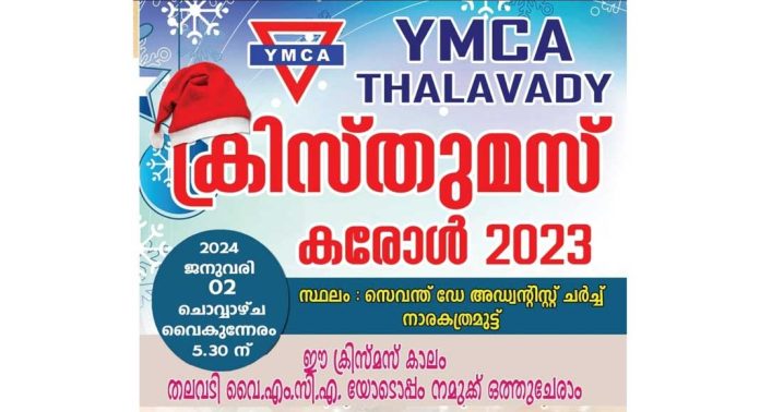 തലവടി വൈഎംസിഎ എക്യുമെനിക്കൽ ക്രിസ്തുമസ് – പുതുവത്സര സംഗമം ജനുവരി 2 ന് തലവടി വൈഎംസിഎ എക്യുമെനിക്കൽ ക്രിസ്തുമസ് – പുതുവത്സര സംഗമം ജനുവരി 2 ന്