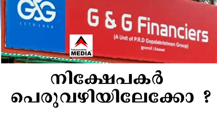 നിഗൂഡതകളുമായി പുല്ലാട് ജി & ജി ഫൈനാന്സിയേഴ്സ് ; നിക്ഷേപകര് പെരുവഴിയിലേക്കോ ? നിഗൂഡതകളുമായി പുല്ലാട് ജി & ജി ഫൈനാന്സിയേഴ്സ് ; നിക്ഷേപകര് പെരുവഴിയിലേക്കോ ?