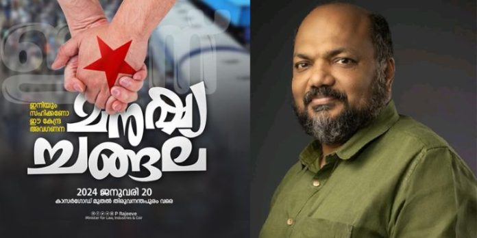 മനുഷ്യക്കോട്ടയായി മാറാൻ പോകുന്ന മനുഷ്യച്ചങ്ങലയ്ക്ക് അഭിവാദ്യങ്ങൾ ; മന്ത്രി പി രാജീവ് മനുഷ്യക്കോട്ടയായി മാറാൻ പോകുന്ന മനുഷ്യച്ചങ്ങലയ്ക്ക് അഭിവാദ്യങ്ങൾ ; മന്ത്രി പി രാജീവ്