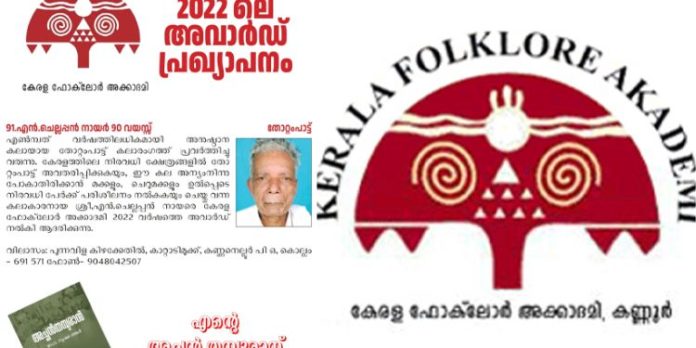 2022 ലെ കേരള ഫോക്ലോർ അക്കാദമി അവാർഡ് തോറ്റം പാട്ട് കലാകാരൻ എൻ ചെല്ലപ്പൻ നായർക്ക് 2022 ലെ കേരള ഫോക്ലോർ അക്കാദമി അവാർഡ് തോറ്റം പാട്ട് കലാകാരൻ എൻ ചെല്ലപ്പൻ നായർക്ക്