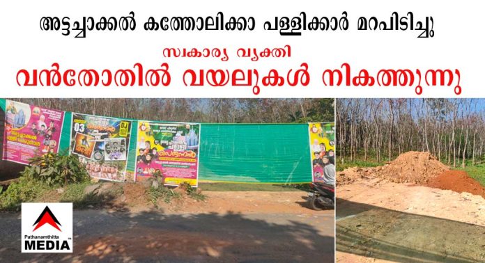 അട്ടച്ചാക്കല് കത്തോലിക്കാ പള്ളിക്കാര് മറ പിടിച്ചു ; സ്വകാര്യ വ്യക്തി വന് തോതില് പാടം നികത്തുന്നു അട്ടച്ചാക്കല് കത്തോലിക്കാ പള്ളിക്കാര് മറ പിടിച്ചു ; സ്വകാര്യ വ്യക്തി വന് തോതില് പാടം നികത്തുന്നു