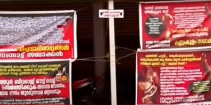 ബിവറേജസ് ഔട്ട്ലെറ്റ് പൂട്ടി ; സിപിഐഎം നേതൃത്വത്തിനെതിരെ പ്രവർത്തകരുടെ ബാനർ യുദ്ധം ബിവറേജസ് ഔട്ട്ലെറ്റ് പൂട്ടി ; സിപിഐഎം നേതൃത്വത്തിനെതിരെ പ്രവർത്തകരുടെ ബാനർ യുദ്ധം