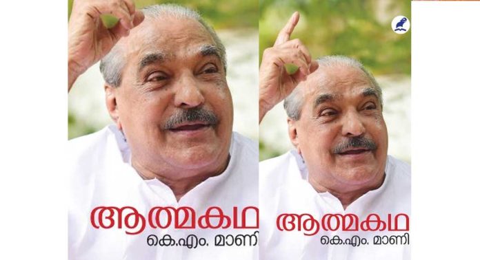 കെ.എം മാണിയുടെ ‘ആത്മകഥ’ പ്രകാശനം ചെയ്ത് മുഖ്യമന്ത്രി കെ.എം മാണിയുടെ ‘ആത്മകഥ’ പ്രകാശനം ചെയ്ത് മുഖ്യമന്ത്രി