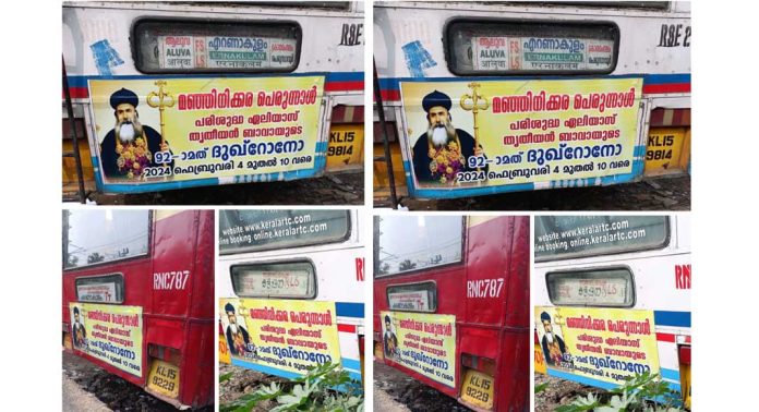 മഞ്ഞിനിക്കര പെരുന്നാൾ -2024 ; പ്രചരണ സന്ദേശവുമായി കെ.എസ്.ആർ.ടി.സി ബസുകൾ ഓടിത്തുടങ്ങി മഞ്ഞിനിക്കര പെരുന്നാൾ -2024 ; പ്രചരണ സന്ദേശവുമായി കെ.എസ്.ആർ.ടി.സി ബസുകൾ ഓടിത്തുടങ്ങി
