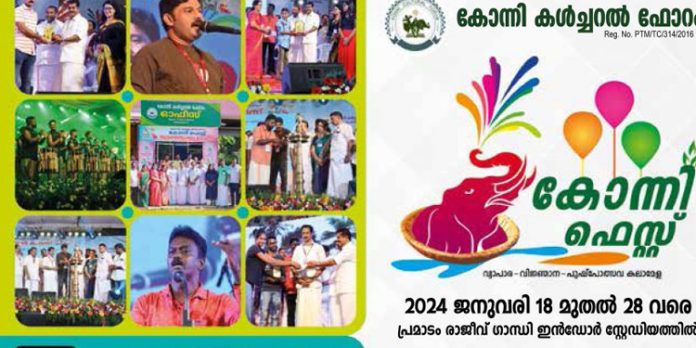 കോന്നി ഫെസ്റ്റിന് പ്രമാടം രാജീവ് ഗാന്ധി സ്റ്റേഡിയത്തിൽ ഇന്ന് തുടക്കമാകും കോന്നി ഫെസ്റ്റിന് പ്രമാടം രാജീവ് ഗാന്ധി സ്റ്റേഡിയത്തിൽ ഇന്ന് തുടക്കമാകും