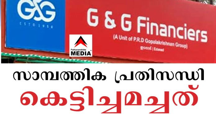 പുല്ലാട് ജി & ജി ഫൈനാന്സിയേഴ്സ് ; സാമ്പത്തിക പ്രതിസന്ധി കെട്ടിച്ചമച്ചതെന്ന് സംശയം പുല്ലാട് ജി & ജി ഫൈനാന്സിയേഴ്സ് ; സാമ്പത്തിക പ്രതിസന്ധി കെട്ടിച്ചമച്ചതെന്ന് സംശയം