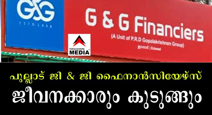 പുല്ലാട് ജി & ജി ഫൈനാന്സിയേഴ്സ് – ജീവനക്കാരും കുടുങ്ങും – ബഡ്സ് നിയമം അനുസരിച്ച് സ്വത്തുവകകള് ലേലം ചെയ്യും പുല്ലാട് ജി & ജി ഫൈനാന്സിയേഴ്സ് – ജീവനക്കാരും കുടുങ്ങും – ബഡ്സ് നിയമം അനുസരിച്ച് സ്വത്തുവകകള് ലേലം ചെയ്യും