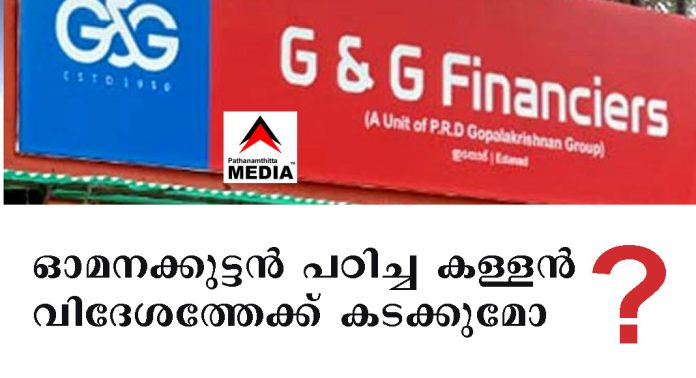 പുല്ലാട് ജി & ജി ഫൈനാന്സിയേഴ്സ് ഉടമ ഓമനക്കുട്ടന് പഠിച്ച കള്ളന് ; പണവും സ്വര്ണ്ണവും മാറ്റിയെന്നും നിക്ഷേപകര് പുല്ലാട് ജി & ജി ഫൈനാന്സിയേഴ്സ് ഉടമ ഓമനക്കുട്ടന് പഠിച്ച കള്ളന് ; പണവും സ്വര്ണ്ണവും മാറ്റിയെന്നും നിക്ഷേപകര്
