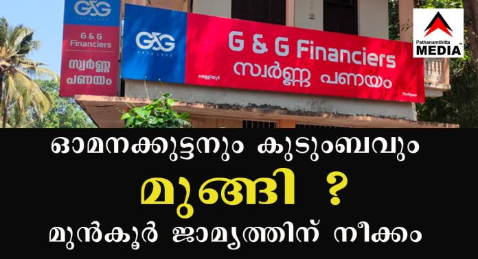 പുല്ലാട് ജി & ജി ഫൈനാന്സിയേഴ്സ് (PRD) ഉടമ ഓമനക്കുട്ടനും കുടുംബവും മുങ്ങി ? മുന്കൂര് ജാമ്യത്തിന് നീക്കം പുല്ലാട് ജി & ജി ഫൈനാന്സിയേഴ്സ് (PRD) ഉടമ ഓമനക്കുട്ടനും കുടുംബവും മുങ്ങി ? മുന്കൂര് ജാമ്യത്തിന് നീക്കം