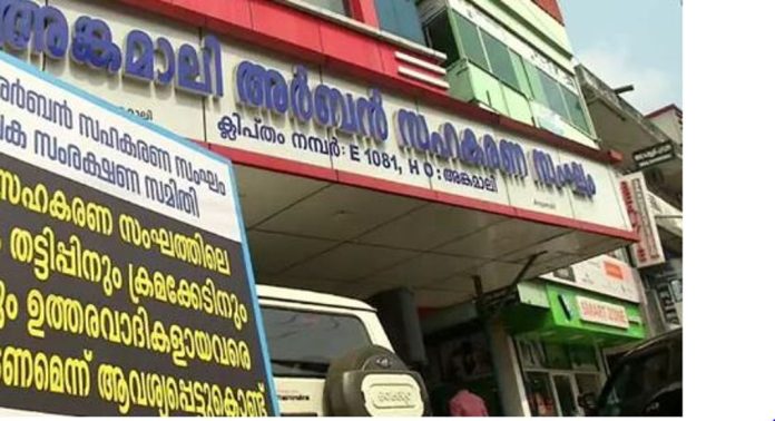 അങ്കമാലി അർബൻ ബാങ്കിലെ വായ്പാ തട്ടിപ്പ് ; നേതൃത്വം നൽകിയത് ബാങ്ക് ജീവനക്കാരനെന്ന് ആരോപണം, ഞെട്ടിപ്പിക്കുന്ന റിപ്പോർട്ടുകൾ പുറത്ത് അങ്കമാലി അർബൻ ബാങ്കിലെ വായ്പാ തട്ടിപ്പ് ; നേതൃത്വം നൽകിയത് ബാങ്ക് ജീവനക്കാരനെന്ന് ആരോപണം, ഞെട്ടിപ്പിക്കുന്ന റിപ്പോർട്ടുകൾ പുറത്ത്