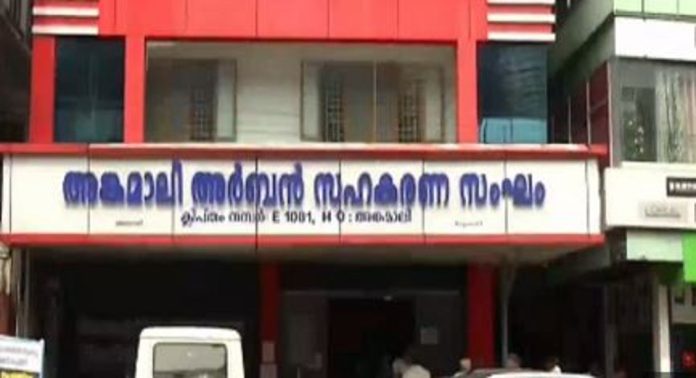 അങ്കമാലി അർബൻ ബാങ്ക് തട്ടിപ്പ് ; 20 പേർക്കെതിരെ പോലീസ് കേസെടുത്തു അങ്കമാലി അർബൻ ബാങ്ക് തട്ടിപ്പ് ; 20 പേർക്കെതിരെ പോലീസ് കേസെടുത്തു