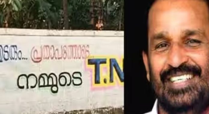 നമ്മുടെ പ്രതാപനെ വിജയിപ്പിക്കുക ; ടി.എന്. പ്രതാപൻ എംപിക്ക് വേണ്ടി തൃശ്ശൂരിൽ വീണ്ടും ചുവരെഴുത്ത് നമ്മുടെ പ്രതാപനെ വിജയിപ്പിക്കുക ; ടി.എന്. പ്രതാപൻ എംപിക്ക് വേണ്ടി തൃശ്ശൂരിൽ വീണ്ടും ചുവരെഴുത്ത്