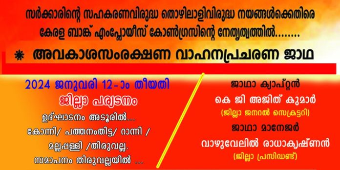 കേരള ബാങ്ക് എംപ്ലോയീസ് കോൺഗ്രസ് വാഹന പ്രചരണ ജാഥ നടത്തും കേരള ബാങ്ക് എംപ്ലോയീസ് കോൺഗ്രസ് വാഹന പ്രചരണ ജാഥ നടത്തും