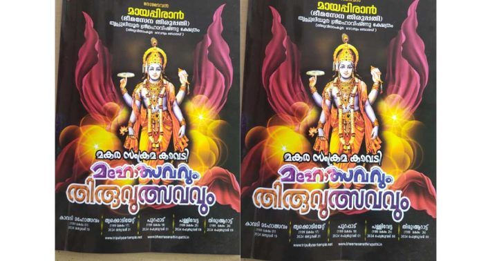 തൃപ്പുലിയൂർ മഹാവിഷ്ണു ക്ഷേത്രത്തിലെ മകരസംക്രമ കാവടി മഹോത്സവം ജനുവരി 15ന് തൃപ്പുലിയൂർ മഹാവിഷ്ണു ക്ഷേത്രത്തിലെ മകരസംക്രമ കാവടി മഹോത്സവം ജനുവരി 15ന്