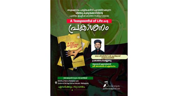 ചിഞ്ചു കുര്യാക്കോസിന്റെ ഇംഗ്ലീഷ് കവിതാസമാഹാരത്തിൻ്റെ പ്രകാശനം 18ന് ചിഞ്ചു കുര്യാക്കോസിന്റെ ഇംഗ്ലീഷ് കവിതാസമാഹാരത്തിൻ്റെ പ്രകാശനം 18ന്