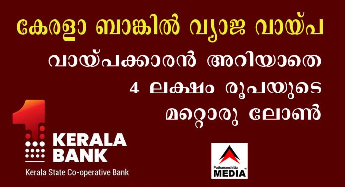 കേരളാ ബാങ്കില് വ്യാജ വായ്പ – വായ്പക്കാരന് അറിയാതെ 4 ലക്ഷം രൂപയുടെ മറ്റൊരു ലോണ് കേരളാ ബാങ്കില് വ്യാജ വായ്പ – വായ്പക്കാരന് അറിയാതെ 4 ലക്ഷം രൂപയുടെ മറ്റൊരു ലോണ്
