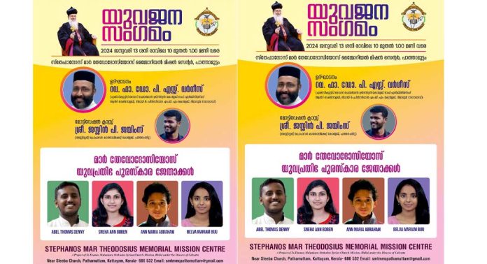 സ്തേഫാനോസ് മാർ ദേവോദോസ്യോസ് മെമ്മോറിയൽ മിഷൻ യുവജന സംഗമം ജനുവരി 13ന് സ്തേഫാനോസ് മാർ ദേവോദോസ്യോസ് മെമ്മോറിയൽ മിഷൻ യുവജന സംഗമം ജനുവരി 13ന്