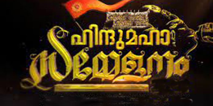 കോന്നി ഹിന്ദു മഹാ സമ്മേളനം ജനുവരി26 മുതല് 28 വരെ നടക്കും കോന്നി ഹിന്ദു മഹാ സമ്മേളനം ജനുവരി26 മുതല് 28 വരെ നടക്കും