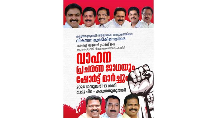 കടുത്തുരുത്തി എം.എൽ.എയുടെ മാർച്ച് ലോകസഭ ഇലക്ഷൻ സ്റ്റണ്ട് – കേരള യൂത്ത് ഫ്രണ്ട് (എം) കടുത്തുരുത്തി എം.എൽ.എയുടെ മാർച്ച് ലോകസഭ ഇലക്ഷൻ സ്റ്റണ്ട് – കേരള യൂത്ത് ഫ്രണ്ട് (എം)