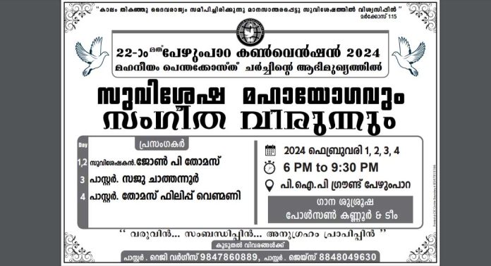 22 മത് പേഴുംപാറ കൺവെൻഷൻ ഫെബ്രുവരി 1,2,3,4 ദിവസങ്ങളിൽ നടക്കും 22 മത് പേഴുംപാറ കൺവെൻഷൻ ഫെബ്രുവരി 1,2,3,4 ദിവസങ്ങളിൽ നടക്കും