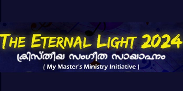 മൈ മാസ്റ്റേർസ് മിനിസ്ട്രി എറ്റേണൽ ലൈറ്റ് സംഗീത സായാഹ്നം ഫെബ്രുവരി 3ന് തിരുവല്ലയിൽ ; ഒരുക്കങ്ങൾ പൂർത്തിയാകുന്നു മൈ മാസ്റ്റേർസ് മിനിസ്ട്രി എറ്റേണൽ ലൈറ്റ് സംഗീത സായാഹ്നം ഫെബ്രുവരി 3ന് തിരുവല്ലയിൽ ; ഒരുക്കങ്ങൾ പൂർത്തിയാകുന്നു