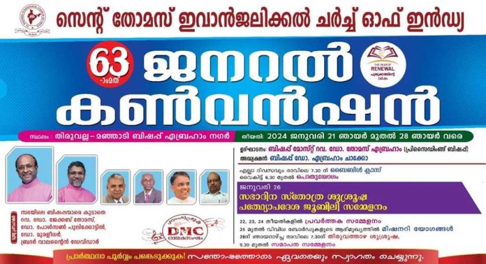 ഇവാൻജലിക്കൽ സഭാ ജനറൽ കൺവൻഷൻ തിരുവല്ലയിൽ 21 മുതൽ ഇവാൻജലിക്കൽ സഭാ ജനറൽ കൺവൻഷൻ തിരുവല്ലയിൽ 21 മുതൽ