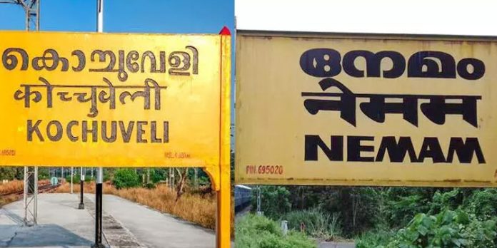 കൊച്ചുവേളി – നേമം റെയിൽവേ സ്റ്റേഷന്റെ പേര് മാറ്റണമെന്ന് ആവശ്യപ്പെട്ട് കേരളം കൊച്ചുവേളി – നേമം റെയിൽവേ സ്റ്റേഷന്റെ പേര് മാറ്റണമെന്ന് ആവശ്യപ്പെട്ട് കേരളം