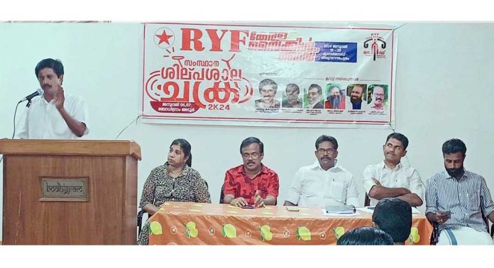 ആർ വൈ എഫ് ശില്പശാല സംഘടിപ്പിച്ചു ആർ വൈ എഫ് ശില്പശാല സംഘടിപ്പിച്ചു