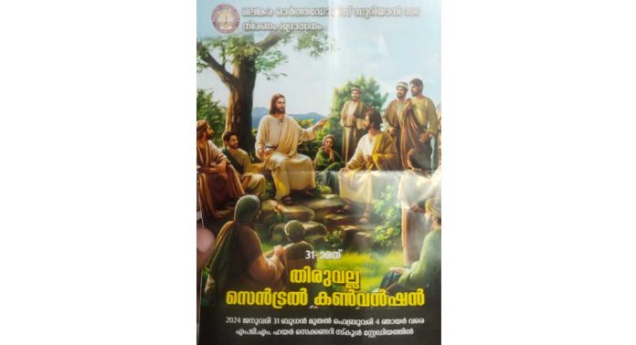 മലങ്കര ഓർത്തഡോക്സ് സഭ നിരണം ഭദ്രാസന തിരുവല്ല സെൻട്രൽ കൺവെൻഷൻ ബുധനാഴ്ച തുടങ്ങും മലങ്കര ഓർത്തഡോക്സ് സഭ നിരണം ഭദ്രാസന തിരുവല്ല സെൻട്രൽ കൺവെൻഷൻ ബുധനാഴ്ച തുടങ്ങും
