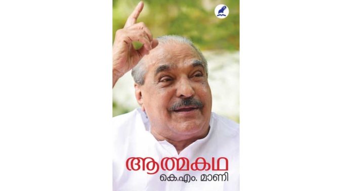 കെ.എം മാണിയുടെ ആത്മകഥ 25ന് മുഖ്യമന്ത്രി പ്രകാശനം ചെയ്യും കെ.എം മാണിയുടെ ആത്മകഥ 25ന് മുഖ്യമന്ത്രി പ്രകാശനം ചെയ്യും