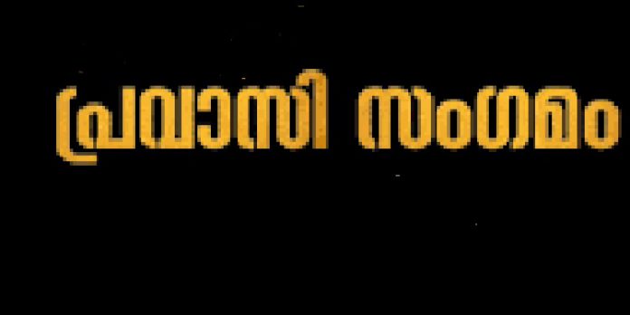 പ്രവാസി സംഗമം ; രജിസ്ട്രേഷൻ ഒരു ലക്ഷം കവിഞ്ഞു പ്രവാസി സംഗമം ; രജിസ്ട്രേഷൻ ഒരു ലക്ഷം കവിഞ്ഞു