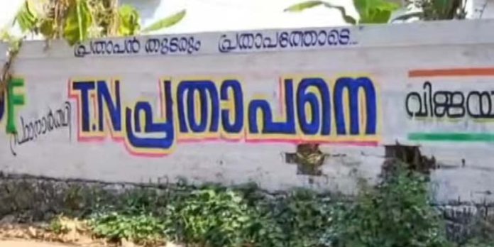 ടി.എൻ പ്രതാപന് വേണ്ടി സ്ഥാനാർത്ഥി പ്രഖ്യാപനത്തിനു മുൻപ് ചുമരെഴുത്ത് ടി.എൻ പ്രതാപന് വേണ്ടി സ്ഥാനാർത്ഥി പ്രഖ്യാപനത്തിനു മുൻപ് ചുമരെഴുത്ത്