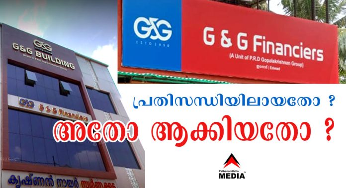 പുല്ലാട് G&G ഫൈനാന്സിയേഴ്സ് (PRD) പ്രതിസന്ധിയിലായതോ ? ….. അതോ ആക്കിയതോ ? – പരമ്പര ആരംഭിക്കുന്നു പുല്ലാട് G&G ഫൈനാന്സിയേഴ്സ് (PRD) പ്രതിസന്ധിയിലായതോ ? ….. അതോ ആക്കിയതോ ? – പരമ്പര ആരംഭിക്കുന്നു