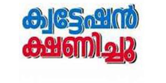ഡിജിറ്റൽ സർവേ പദ്ധതി ; വാഹന ഉടമകളില് നിന്നും ക്വട്ടേഷൻ ക്ഷണിച്ചു ഡിജിറ്റൽ സർവേ പദ്ധതി ; വാഹന ഉടമകളില് നിന്നും ക്വട്ടേഷൻ ക്ഷണിച്ചു