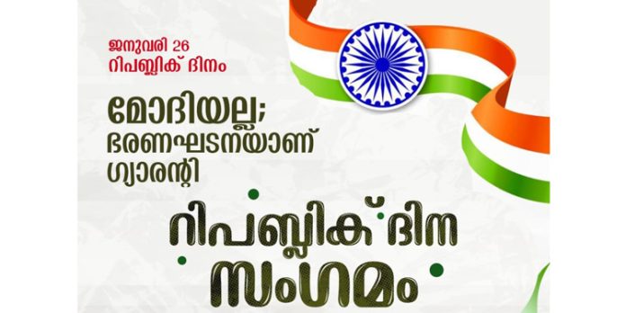 മോദിയല്ല ഭരണഘടനയാണ് ഗ്യാരന്റി എന്ന മുദ്രാവാക്യമുയർത്തി എസ്ഡിപിഐ റിപ്പബ്ലിക് ദിനത്തിൽ സംഗമം സംഘടിപ്പിക്കും മോദിയല്ല ഭരണഘടനയാണ് ഗ്യാരന്റി എന്ന മുദ്രാവാക്യമുയർത്തി എസ്ഡിപിഐ റിപ്പബ്ലിക് ദിനത്തിൽ സംഗമം സംഘടിപ്പിക്കും