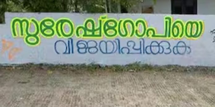 സുരേഷ്ഗോപിയെ വിജയിപ്പിക്കണം ; തൃശ്ശൂരില് മോദിയെത്തും മുമ്പ് ചുവരെഴുത്ത് സുരേഷ്ഗോപിയെ വിജയിപ്പിക്കണം ; തൃശ്ശൂരില് മോദിയെത്തും മുമ്പ് ചുവരെഴുത്ത്