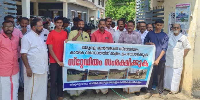 തിരുവല്ലയിലെ വിവിധ കായിക സംഘടനകളും രാഷ്ട്രീയ പ്രവർത്തകരും തിരുവല്ല മുൻസിപ്പാലിറ്റിയിലേക്ക് പ്രതിഷേധ പ്രകടനം നടത്തി തിരുവല്ലയിലെ വിവിധ കായിക സംഘടനകളും രാഷ്ട്രീയ പ്രവർത്തകരും തിരുവല്ല മുൻസിപ്പാലിറ്റിയിലേക്ക് പ്രതിഷേധ പ്രകടനം നടത്തി