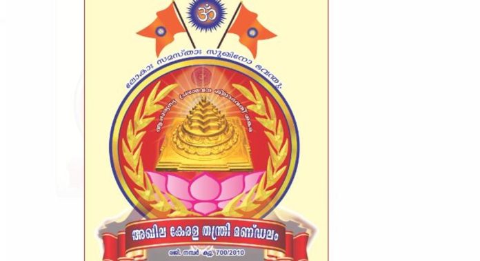 ശബരിമല മേൽശാന്തി നിയമന വിഷയത്തിൽ ഹൈക്കോടതി പുറപ്പെടുവിച്ച വിധി ; സ്വാഗതം ചെയ്ത് അഖില കേരളാ തന്ത്രിമണ്ഡലം സഹർഷം ശബരിമല മേൽശാന്തി നിയമന വിഷയത്തിൽ ഹൈക്കോടതി പുറപ്പെടുവിച്ച വിധി ; സ്വാഗതം ചെയ്ത് അഖില കേരളാ തന്ത്രിമണ്ഡലം സഹർഷം