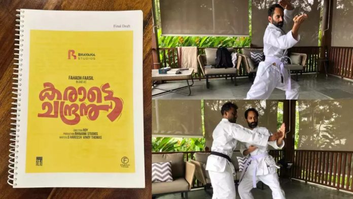കരാട്ടെ ചന്ദ്രനായി ഫഹദ് ഫാസില് : ഭാവനാ സ്റ്റുഡിയോസിന്റെ അടുത്ത ചിത്രം കരാട്ടെ ചന്ദ്രനായി ഫഹദ് ഫാസില് : ഭാവനാ സ്റ്റുഡിയോസിന്റെ അടുത്ത ചിത്രം