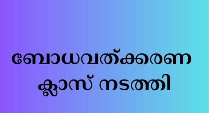 കനല് കര്മപദ്ധതി ബോധവല്ക്കരണക്ലാസ് സംഘടിപ്പിച്ചു കനല് കര്മപദ്ധതി ബോധവല്ക്കരണക്ലാസ് സംഘടിപ്പിച്ചു