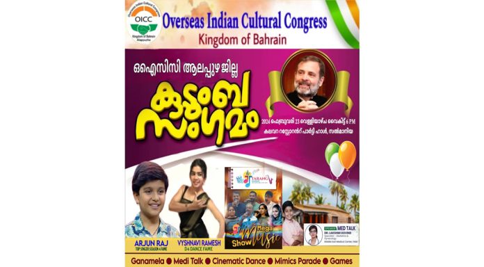 ഒഐസിസി ആലപ്പുഴ കുടുംബസംഗമം വെള്ളിയാഴ്ച ഒഐസിസി ആലപ്പുഴ കുടുംബസംഗമം വെള്ളിയാഴ്ച