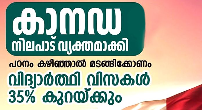 കാനഡ നിലപാട് വ്യക്തമാക്കി ; പഠനം കഴിഞ്ഞാല് മടങ്ങിക്കോണം, വിദ്യാർത്ഥി വിസകള് 35% കുറയ്ക്കും കാനഡ നിലപാട് വ്യക്തമാക്കി ; പഠനം കഴിഞ്ഞാല് മടങ്ങിക്കോണം, വിദ്യാർത്ഥി വിസകള് 35% കുറയ്ക്കും
