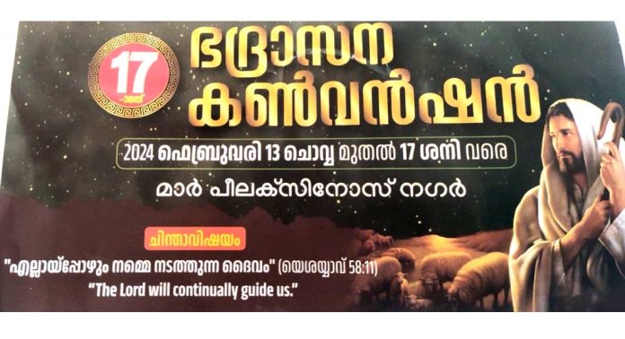 മലങ്കര ഓര്ത്തഡോക്സ് സുറിയാനി സഭയുടെ 17-ാമത് ചെങ്ങന്നൂര് ഭദ്രാസന കണ്വന്ഷന് 13 മുതല് 17 വരെ മലങ്കര ഓര്ത്തഡോക്സ് സുറിയാനി സഭയുടെ 17-ാമത് ചെങ്ങന്നൂര് ഭദ്രാസന കണ്വന്ഷന് 13 മുതല് 17 വരെ