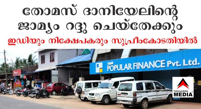 പോപ്പുലര് ഫിനാന്സ് – തോമസ് ദാനിയേലിന്റെ ജാമ്യം റദ്ദു ചെയ്തേക്കും ; EDയും നിക്ഷേപകരും സുപ്രീംകോടതിയില് പോപ്പുലര് ഫിനാന്സ് – തോമസ് ദാനിയേലിന്റെ ജാമ്യം റദ്ദു ചെയ്തേക്കും ; EDയും നിക്ഷേപകരും സുപ്രീംകോടതിയില്