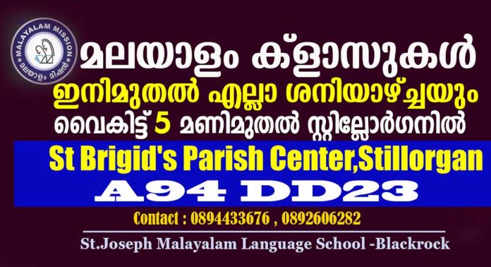 ഡബ്ലിനിലെ മലയാളം ക്ലാസുകൾക്ക് വമ്പൻ സ്വീകാര്യത ; ഇനിമുതൽ എല്ലാ ശനിയാഴ്ച്ചയും സ്റ്റില്ലോർഗനിൽ ഡബ്ലിനിലെ മലയാളം ക്ലാസുകൾക്ക് വമ്പൻ സ്വീകാര്യത ; ഇനിമുതൽ എല്ലാ ശനിയാഴ്ച്ചയും സ്റ്റില്ലോർഗനിൽ