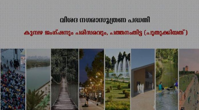 നഗരവികസനത്തിൽ പുതുമാതൃക തീർത്ത് കുമ്പഴ വിശദ നഗരാസൂത്രണ പദ്ധതി നഗരവികസനത്തിൽ പുതുമാതൃക തീർത്ത് കുമ്പഴ വിശദ നഗരാസൂത്രണ പദ്ധതി