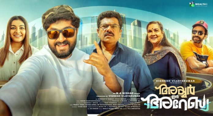 പ്രേക്ഷക മനസിലിടം നേടാനായി ‘അയ്യര് ഇന് അറേബ്യ’ പ്രേക്ഷക മനസിലിടം നേടാനായി ‘അയ്യര് ഇന് അറേബ്യ’